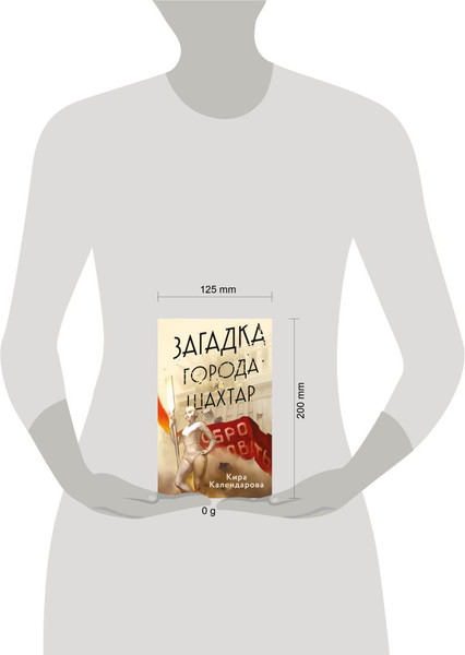 Изображение товара Книга Эксмо Загадка города Шахтар (Календарова Кира)