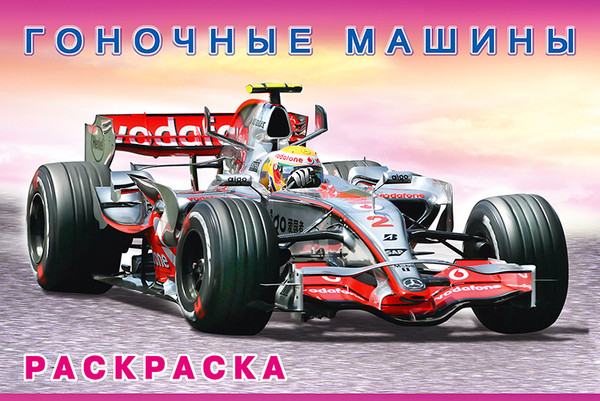 Изображение товара Раскраска Фламинго Гоночные машины, мягкая обложка