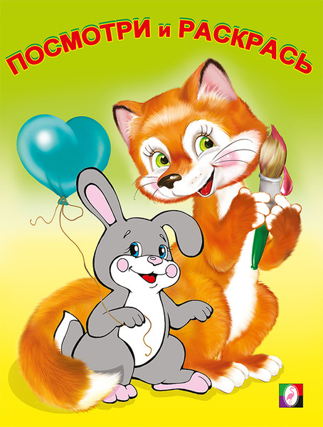 Изображение товара Раскраска Фламинго Посмотри и раскрась. Звери, мягкая обложка