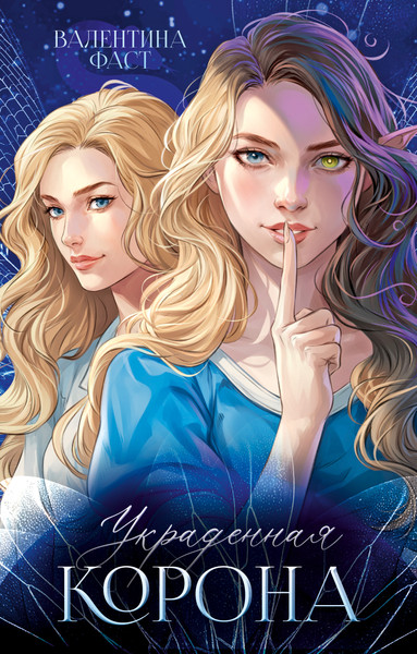 Изображение товара Книга CLEVER Украденная корона, твердаяя обложка (Фаст Валентина)