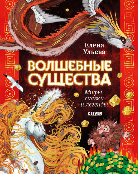 Изображение товара Книга CLEVER Мифы и легенды волшебных существ. Волшебные существа (Ульева Елена)