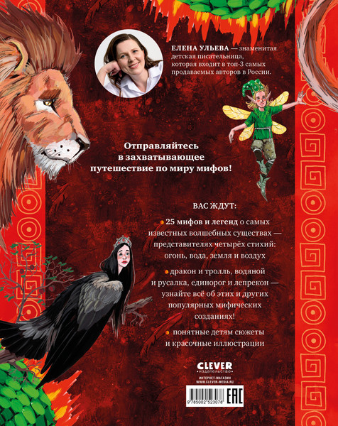 Изображение товара Книга CLEVER Мифы и легенды волшебных существ. Волшебные существа (Ульева Елена)