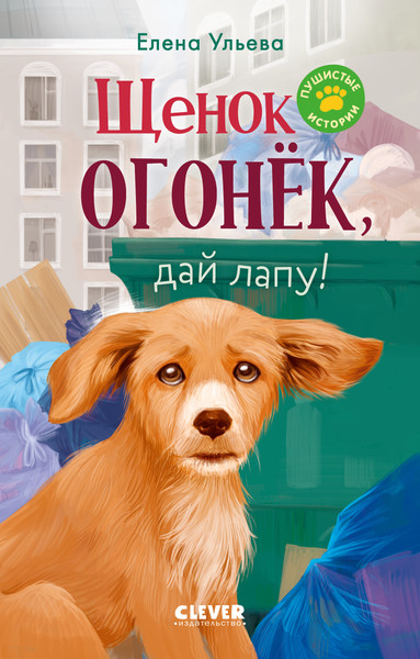 Изображение товара Книга CLEVER Пушистые истории. Щенок Огонек, дай лапу!, твердая обложка (Ульева Елена)