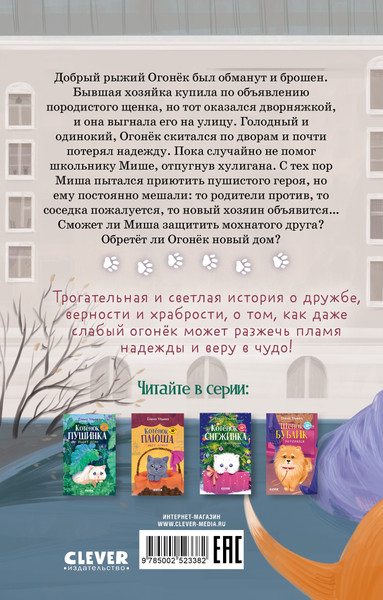 Изображение товара Книга CLEVER Пушистые истории. Щенок Огонек, дай лапу!, твердая обложка (Ульева Елена)