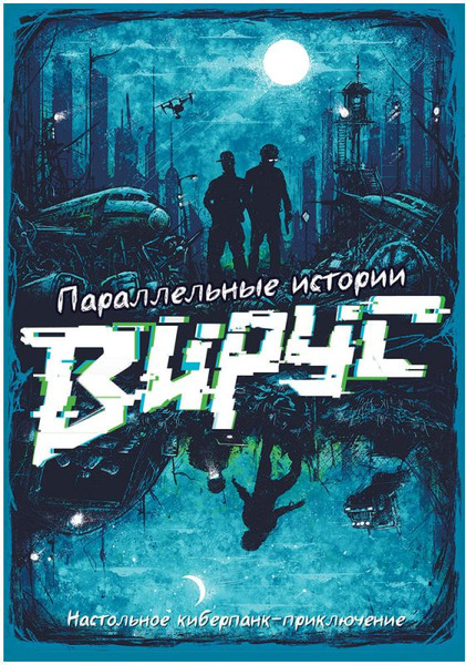 Изображение товара Настольная игра Мир Хобби Параллельные истории. Вирус / 952083