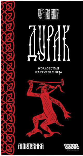 Изображение товара Настольная игра Мир Хобби Черная книга. Дурак / 952024