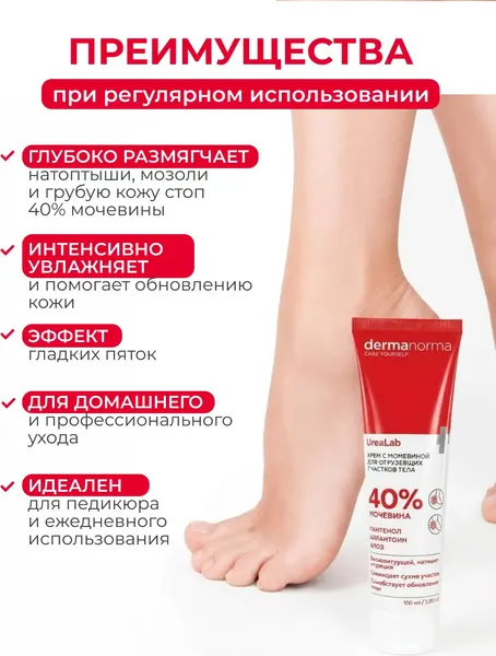 Изображение товара Крем для ног Dermanorma от трещин и натоптышей с мочевиной 40% (100мл)
