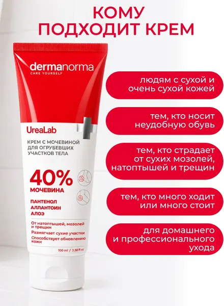 Изображение товара Крем для ног Dermanorma от трещин и натоптышей с мочевиной 40% (100мл)
