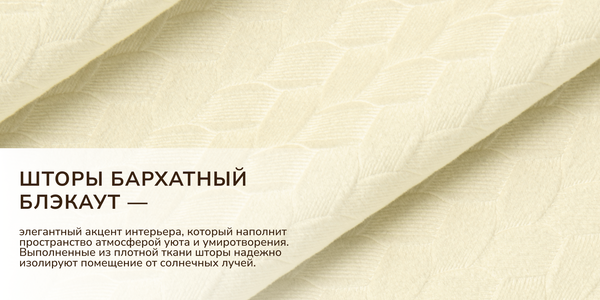 Изображение товара Штора Волшебная ночь Бархатный Блэкаут 200x270 / 930765 (жасмин)