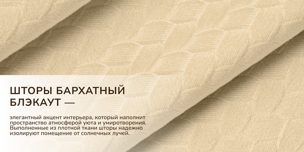 Изображение товара Штора Волшебная ночь Бархатный Блэкаут 200x270 / 930766 (ангора)