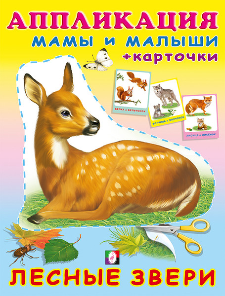 Изображение товара Развивающая книга Фламинго Аппликация и карточки. Лесные звери, мягкая обложка