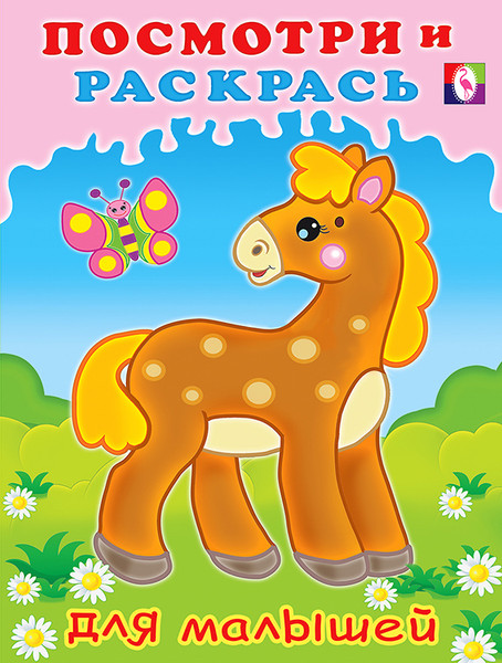 Изображение товара Раскраска Фламинго Посмотри и раскрась для малышей. Лошадка, мягкая обложка