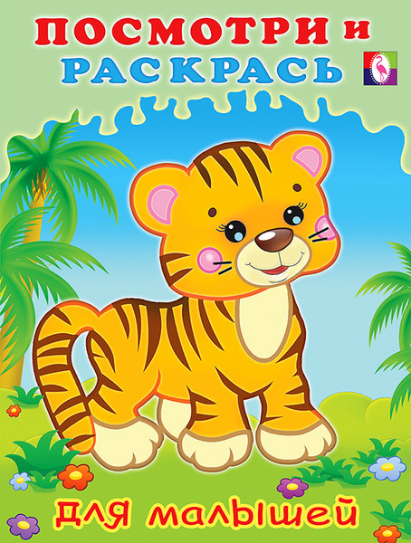 Изображение товара Раскраска Фламинго Посмотри и раскрась для малышей. Тигренок, мягкая обложка