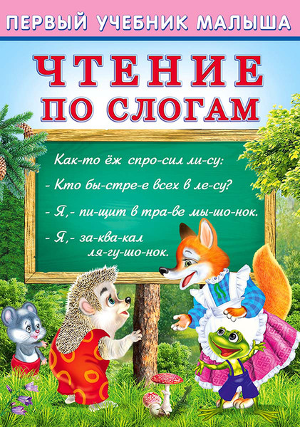 Изображение товара Развивающая книга Фламинго Первый учебник малыша. Чтение по слогам, мягкая обложка (Гурина Ирина)