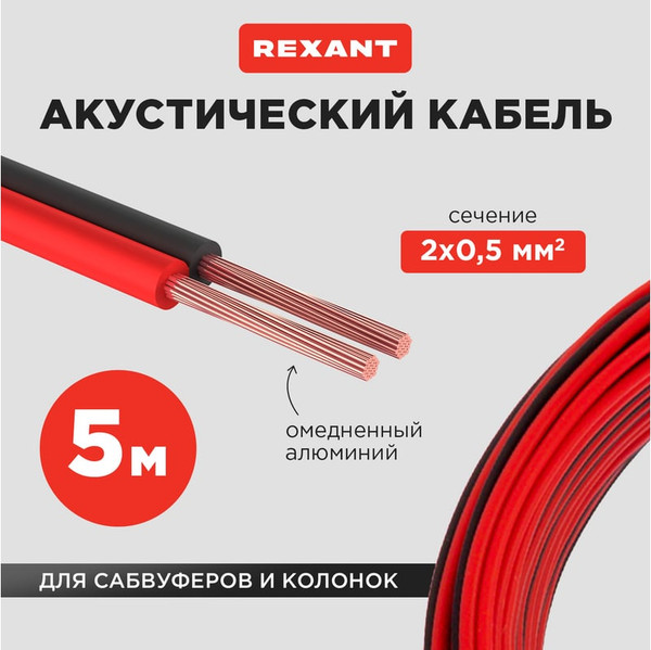 Изображение товара Кабель Rexant 2х0.50 / 01-6103-3-05 (5м, красный/черный)