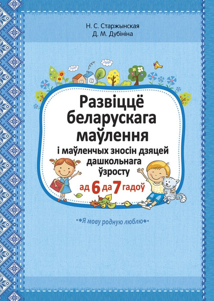 Изображение товара Учебное пособие Аверсэв Развіцце беларускага маўлення і маўленчых зносін дашкольнікаў (9789855337943)
