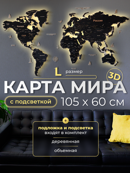 Изображение товара Декор настенный Woodary Карта мира многоуровневая L. С подложкой и подсветкой / 32580 (обсидиан)