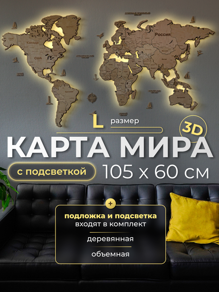 Изображение товара Декор настенный Woodary Карта мира многоуровневая L. С подложкой и подсветкой / 31450 (натуральный)