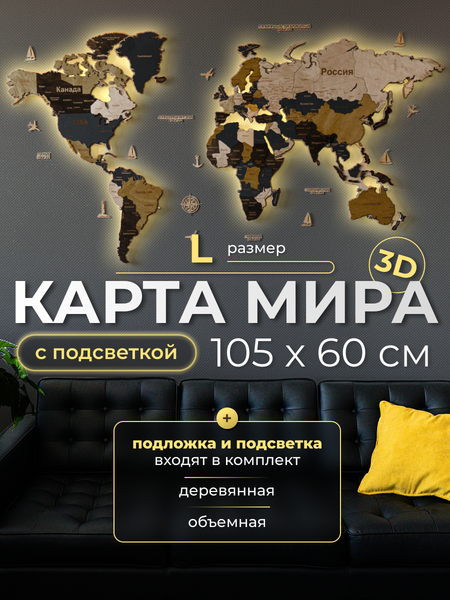 Изображение товара Декор настенный Woodary Карта мира многоуровневая L. С подложкой и подсветкой / 32550 (сканди)