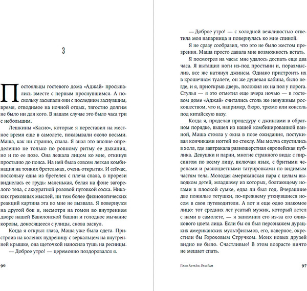 Изображение товара Книга Альпина Пако Аррайя. Рам-Рам, твердая обложка (Костин Сергей)