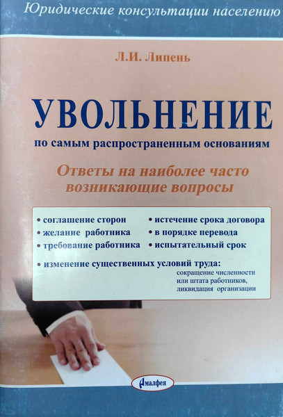 Изображение товара Книга Амалфея Увольнение по самым распространенным основаниям (Липень Лариса)