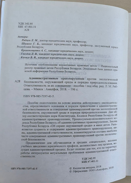Изображение товара Книга Амалфея Административные правонарушения против экологич. безопасности