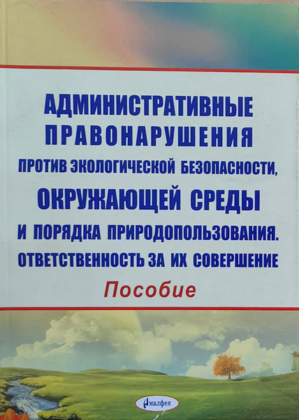 Изображение товара Книга Амалфея Административные правонарушения против экологич. безопасности