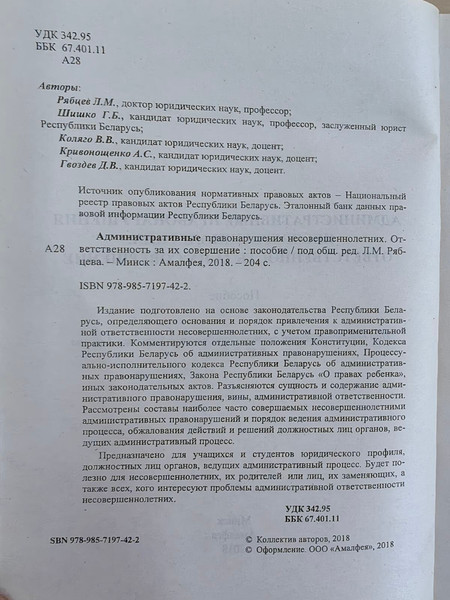 Изображение товара Книга Амалфея Административные правонарушения несовершеннолетних (Рябцев Леонид)