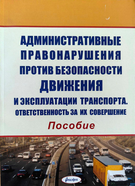Изображение товара Книга Амалфея Административные правонарушения против безопасности движения