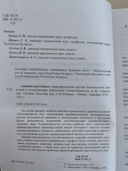 Изображение товара Книга Амалфея Административные правонарушения против безопасности движения