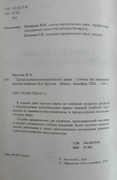 Изображение товара Учебное пособие Амалфея Процессуально-исполнительное право. Ответы на экзамен. вопросы (Круглов Валерий)