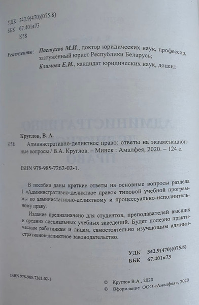 Изображение товара Учебное пособие Амалфея Административно-деликтное право. Ответы на экзамен. вопросы (Круглов Валерий)