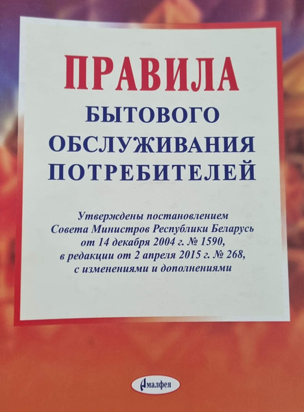 Изображение товара Книга Амалфея Правила бытового обслуживания потребителей, мягкая обложка