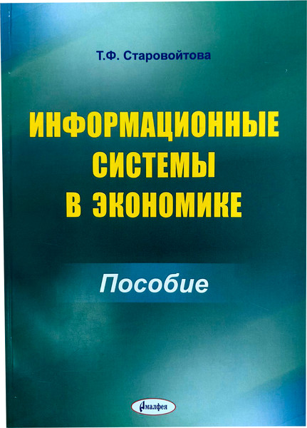 Изображение товара Учебное пособие Тетралит Информационные системы в экономике. 2019 (Старовойтова Т.Ф. 9789857197576)