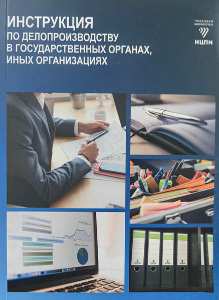 Изображение товара Книга НЦПИ Инструкция по делопроизводству в государственных органах. 2019