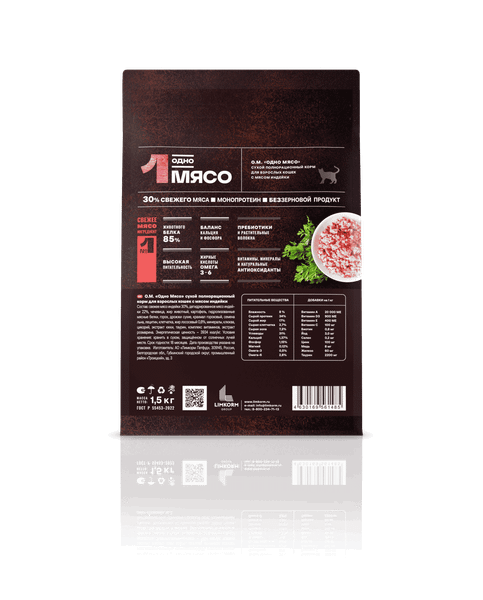 Изображение товара Сухой корм для кошек Одно Мясо Для взрослых кошек с индейкой (1.5кг)