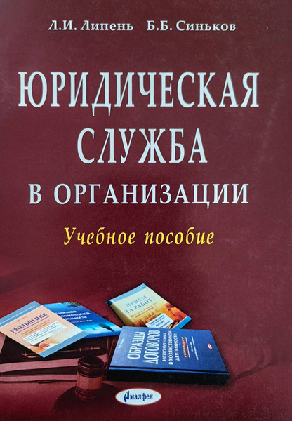 Изображение товара Учебное пособие Амалфея Юридическая служба в организации. 2021 (Липень Лариса, Синьков Борис)