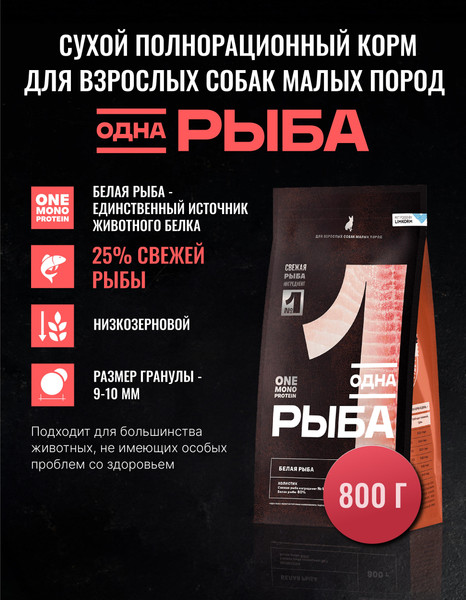 Изображение товара Сухой корм для собак Одно Мясо Для взрослых собак МП с белой рыбой (800г)