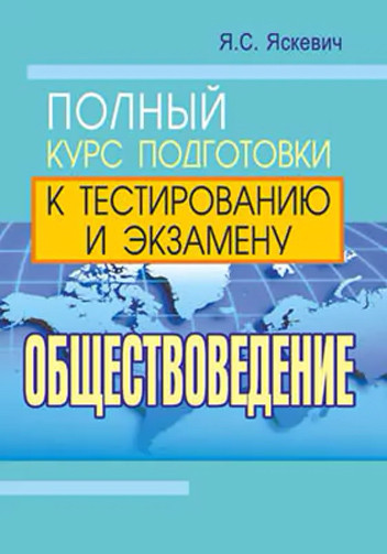 Изображение товара Учебное пособие Тетралит Обществоведение. Полный курс подготовки к ЦТ. 2017 (Яскевич Ядвига)