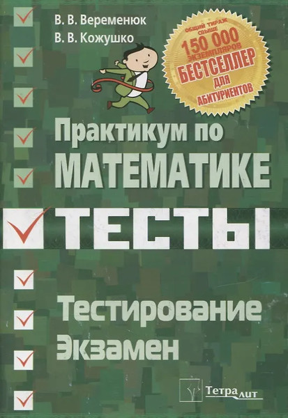 Изображение товара Тесты Тетралит Практикум по математике. Подготовка к тестир. 3 изд. 2020 (Веременюк Валентин)