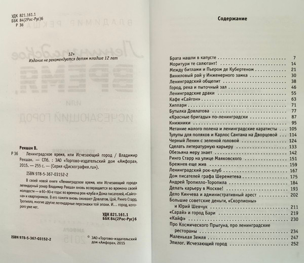 Изображение товара Книга АМФОРА Ленинградское время, или Исчезающий город. 2015, твердая обложка (Рекшар Владимир)