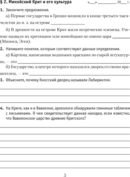 Изображение товара Рабочая тетрадь Аверсэв История всемирная. Древний мир. 5 класс. Ч.2, мягкая обложка (Кошелев Владимир)
