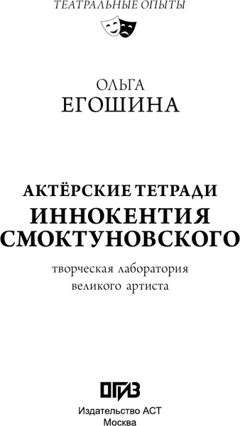 Изображение товара Книга АСТ Актерские тетради Иннокентия Смоктуновского (Егошина Ольга 9785171726881)
