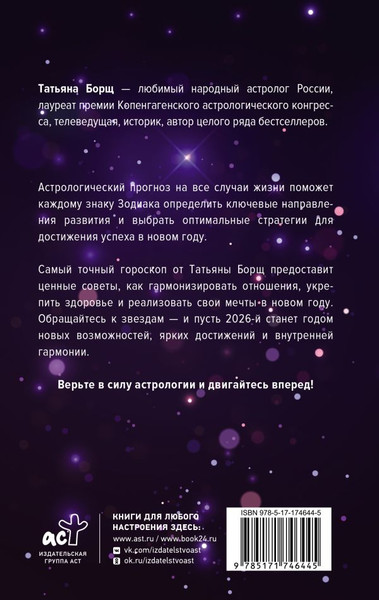 Изображение товара Книга АСТ Астрологический прогноз на все случаи жизни. 2026 год (Борщ Татьяна, твердая обложка)