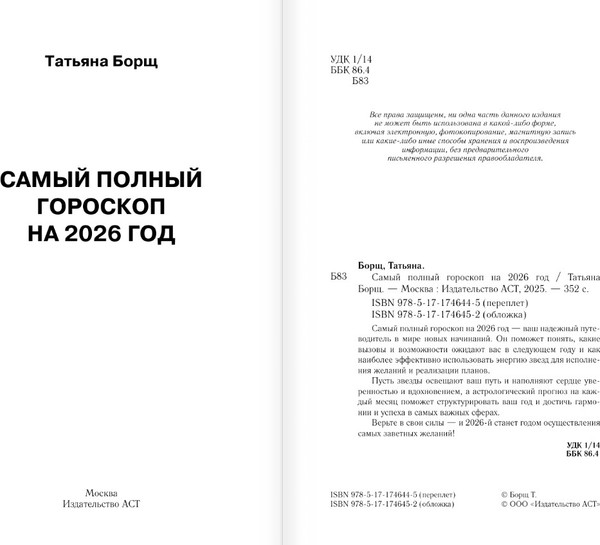 Изображение товара Книга АСТ Астрологический прогноз на все случаи жизни. 2026 год (Борщ Татьяна, твердая обложка)