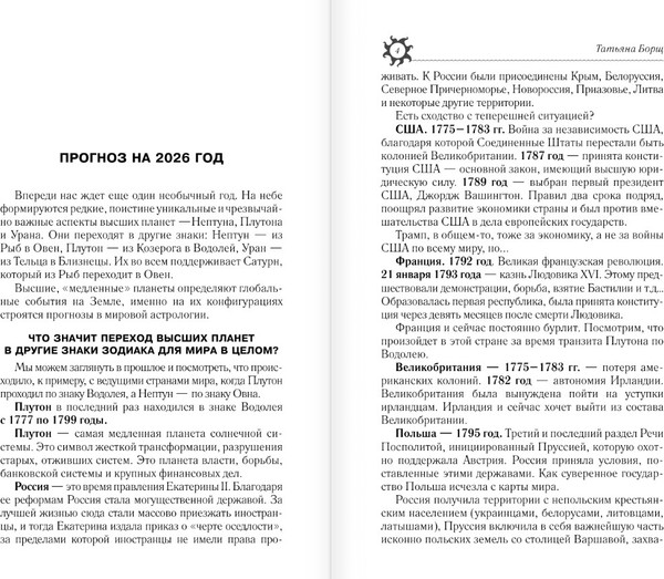 Изображение товара Книга АСТ Астрологический прогноз на все случаи жизни. 2026 год (Борщ Татьяна, твердая обложка)