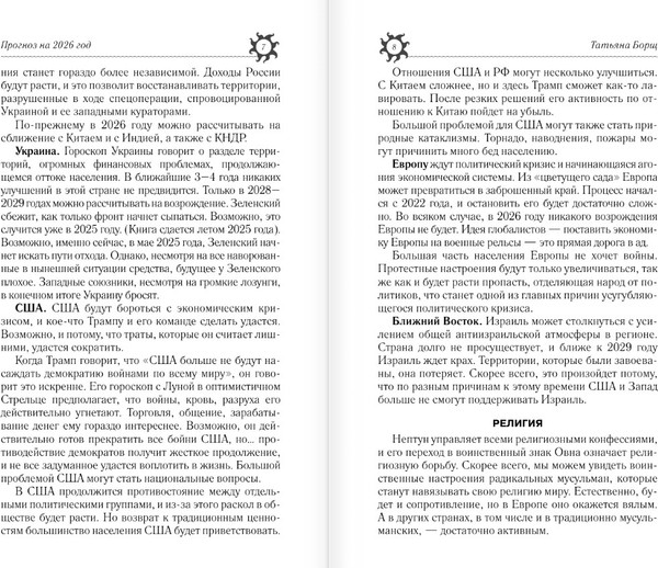 Изображение товара Книга АСТ Астрологический прогноз на все случаи жизни. 2026 год (Борщ Татьяна, твердая обложка)