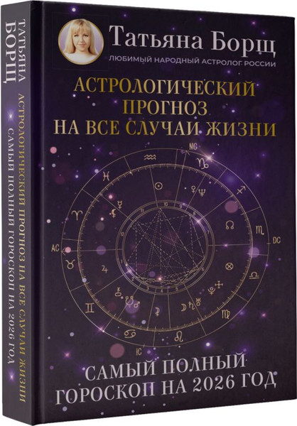 Изображение товара Книга АСТ Астрологический прогноз на все случаи жизни. 2026 год (Борщ Татьяна, твердая обложка)