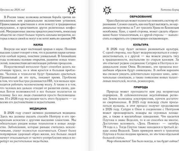 Изображение товара Книга АСТ Астрологический прогноз на все случаи жизни. 2026 год (Борщ Татьяна, твердая обложка)