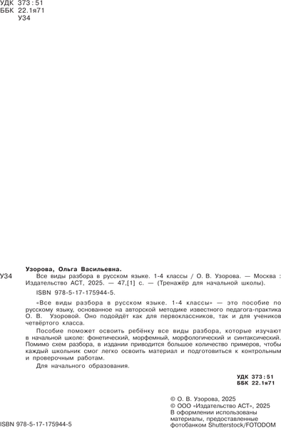 Изображение товара Учебное пособие АСТ Все виды разбора в русском языке 1-4 классы (Узорова О. 9785171759445)